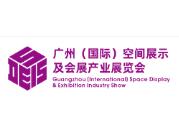 2020广州(国际)空间展示及会展产业展览会