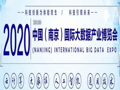 2020第十三届南京国际大数据博览会