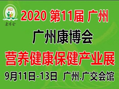 2020第11届广州大健康产业展|2020广州保健食品展