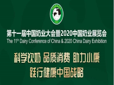 2020中国奶业展览会