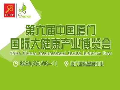 第六届中国厦门国际大健康产业博览会