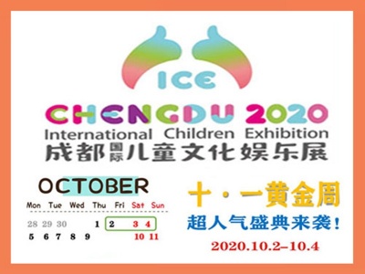 2020中国·成都（国际）儿童文化娱乐展览会