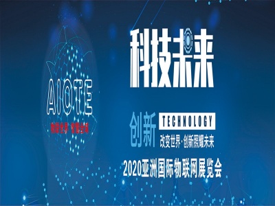 2020第十四届北京物联网展览会