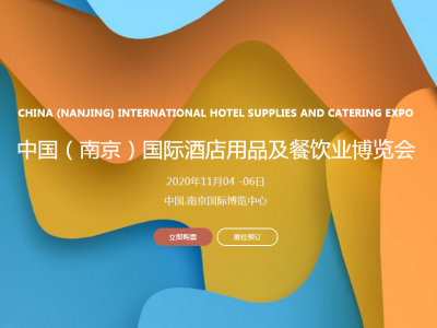 2020中国（南京）国际酒店用品及餐饮业博览会