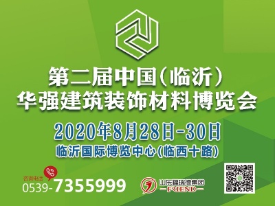 第二届中国（临沂）华强建筑装饰材料博览会