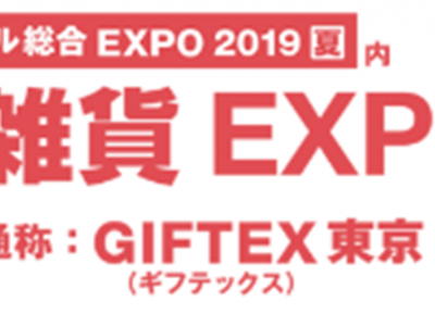2020春季日本生活方式周 GIFTEX WEEK