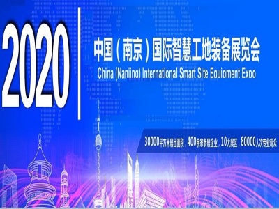 2020第十三届南京国际智慧工地展览会