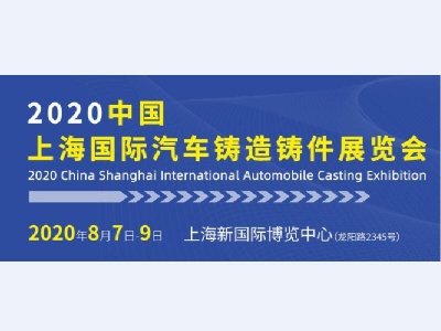 2020中国上海国际汽车铸造铸件展览会