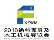 2018中国•徐州家具及木工机械展览会