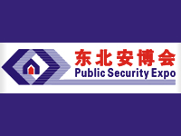 2018第二十届东北国际公共安全防范产品博览会