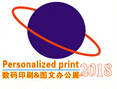 2018第6届广州国际数码印刷、图文快印展览会