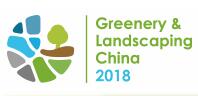 2018中国（上海）国际园林景观产业贸易博览会