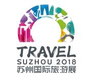 2018苏州国际旅游展