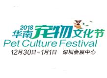 2018华南宠物文化节