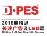 2018迪培思长沙（国际）广告标识及LED技术展