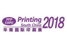 2018第二十五届华南国际印刷工业展览会