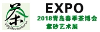 2018山东青岛秋季茶产业博览会