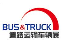 2018北京国际道路运输、城市公交车辆及零部件展览会
