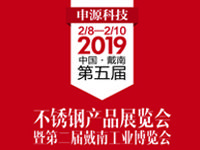 2019年中国·戴南第五届不锈钢产品展览会（暨第二届工业博览会）