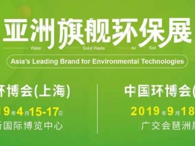 2019第二十届中国环博会-亚洲旗舰环保展