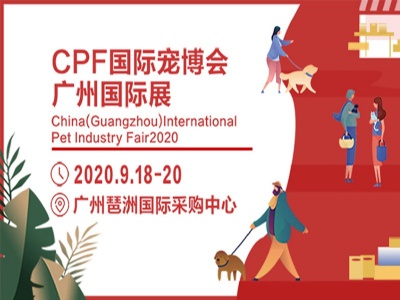 2020年第11届CPF国际宠博会广州展
