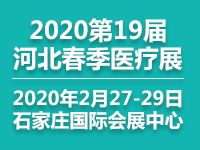 2019第19届河北（春季）医疗器械博览会