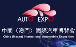 2019中国（澳门）国际汽车博览会