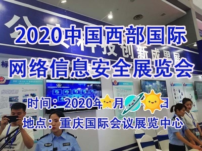 2020重庆国际网络安全展览会