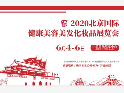 2020年北京美博会(时间地点)