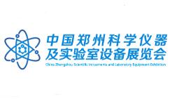 2019中国郑州科学仪器与实验室装备展览会