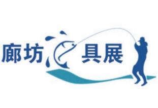 2020中国（廊坊）春季渔具展销订货会