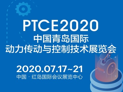 第22届中国青岛国际动力传动与控制技术展览会