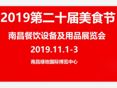 第二十届中国美食节 2019南昌厨房设备及餐饮食材展览会