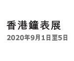 2020第39届香港钟表展
