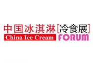 2020春季中国冰淇淋冷食展暨第五届西部冷冻冷藏食品展