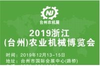 2019第五届浙江（台州）农业机械博览会