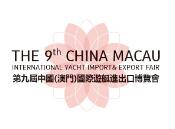2019第九屆中國(澳門)國際遊艇進出口博覽會