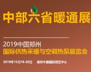 2019中国郑州国际供热采暖暨制冷展览会