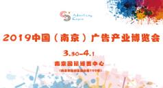 2019第25届南京广告技术设备展览会