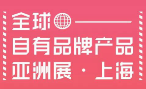 2020上海第十一届“全球自有品牌产品亚洲展”