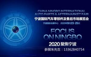 2020中国宁波国际汽车零部件及售后市场展览会