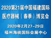 2020第21届中国福建国际医疗器械（春季）博览会