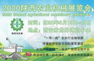 2020中国（陕西）国际农业机械展览会