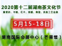 2020第十二届湖南茶文化节 暨紫砂、书画、红木、根雕、陶瓷、茶具工艺品展