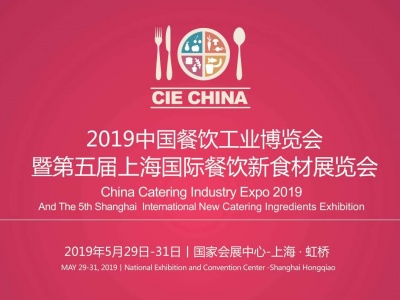 2019中国餐饮工业博览会暨第五届上海国际餐饮食材展览会