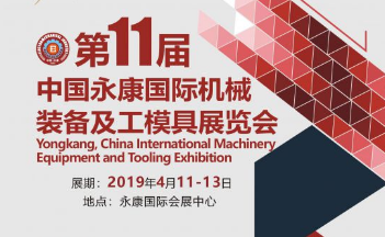 2019第十一届永康国际机床装备及工模具展览会