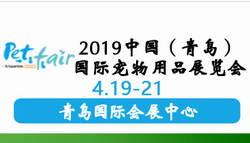 2019中国（青岛）国际宠物用品展览会
