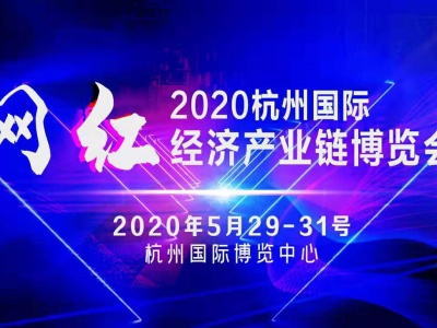 2020杭州国际经济网红产业链博览会