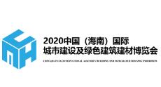 2020中国（海南）城市建设及绿色建筑建材博览会