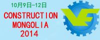 2014年蒙古国工程机械、建材机械、矿山机械、工程车辆及零部件展览会